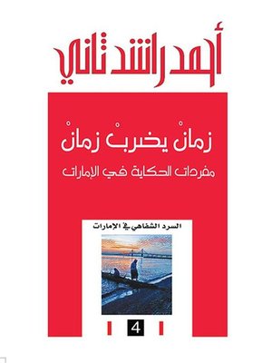 cover image of زمان يضرب زمان ؛ مفردات الحكاية في الإمارات